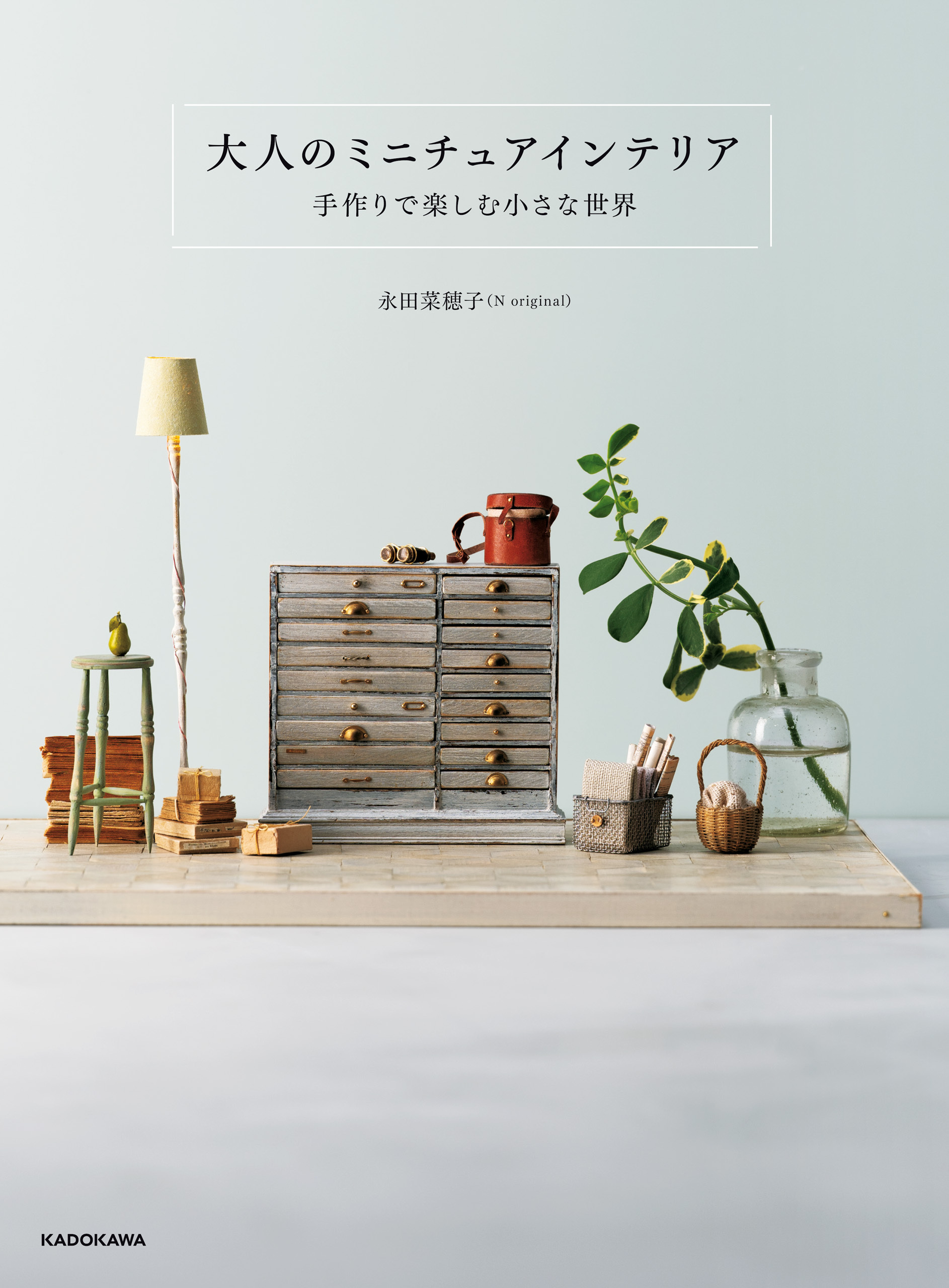 【PDFダウンロード付き】大人のミニチュアインテリア　手作りで楽しむ小さな世界