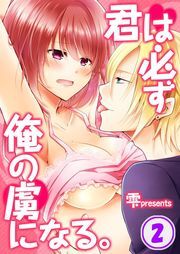 君は必ず俺の虜になる｡(2)