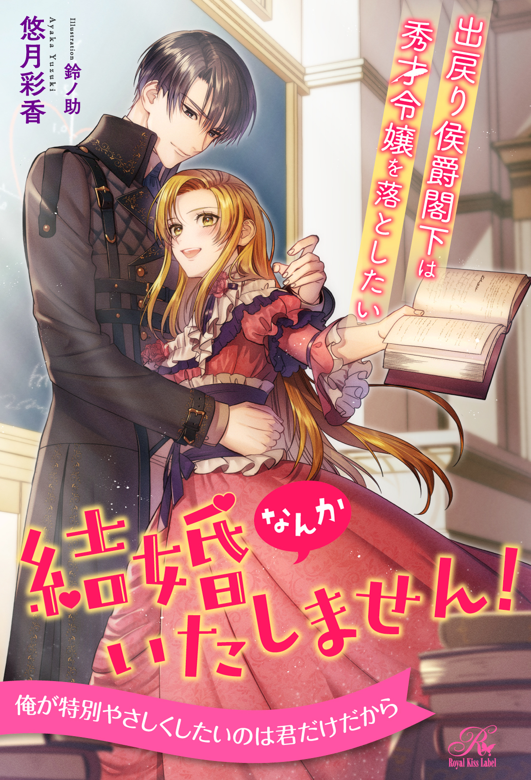結婚なんかいたしません！