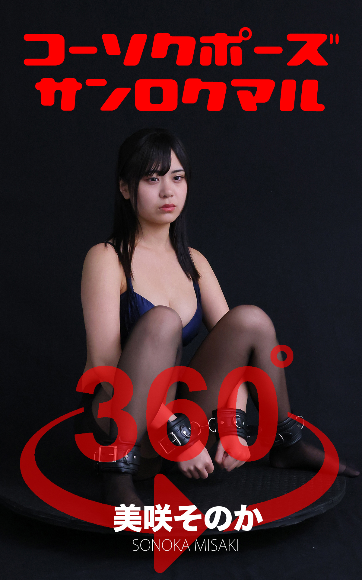 コーソクポーズ360°美咲そのか