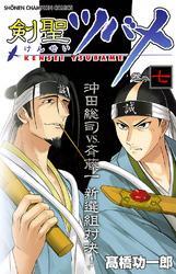 剣聖ツバメ　巻の七