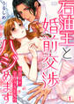 石油王と婚前交渉ハジめます~再会早々、子作りSEX!?(1)