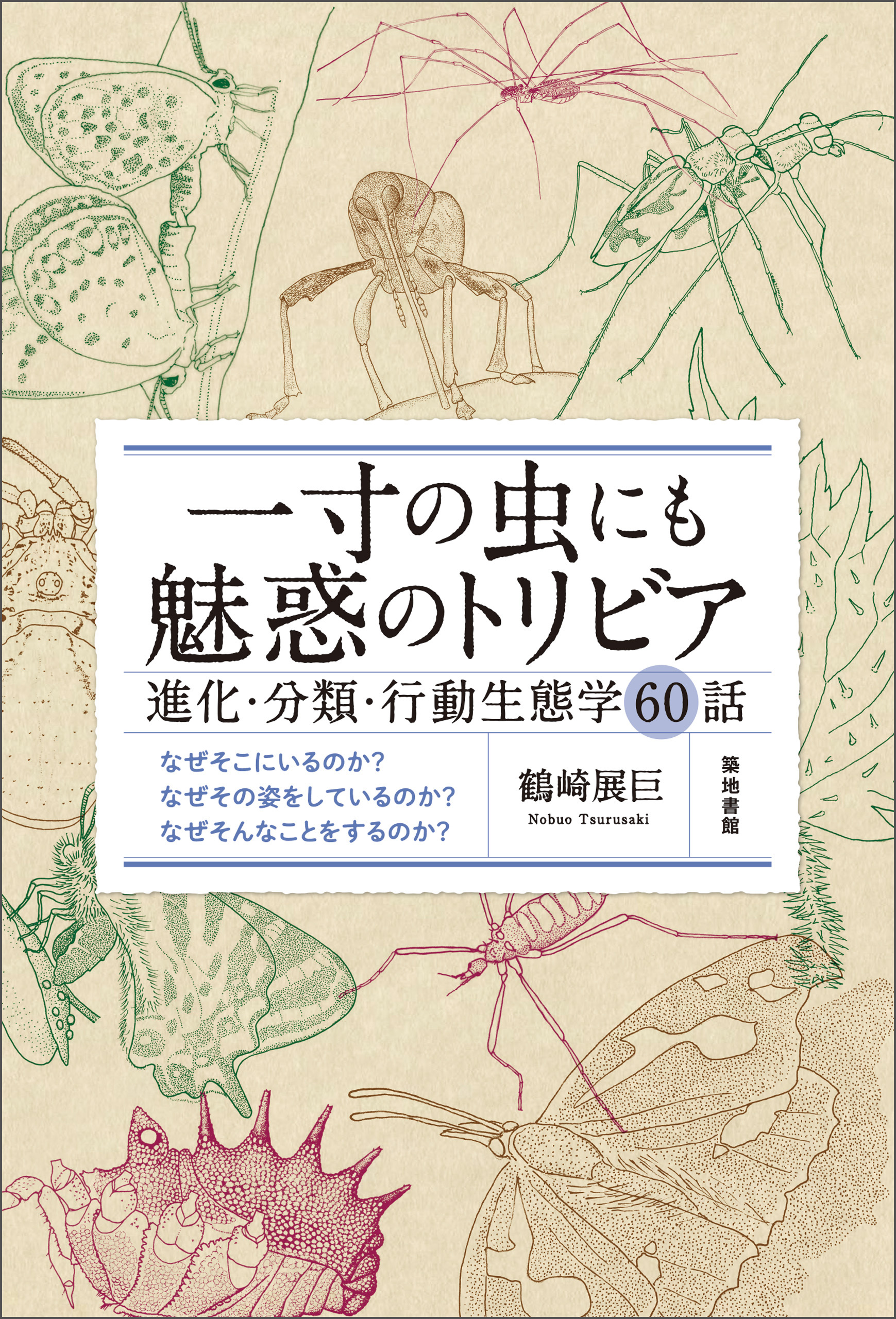 一寸の虫にも魅惑のトリビア