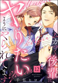 ムカつく後輩にヤりたいようにやられてます(分冊版) 【第12話】