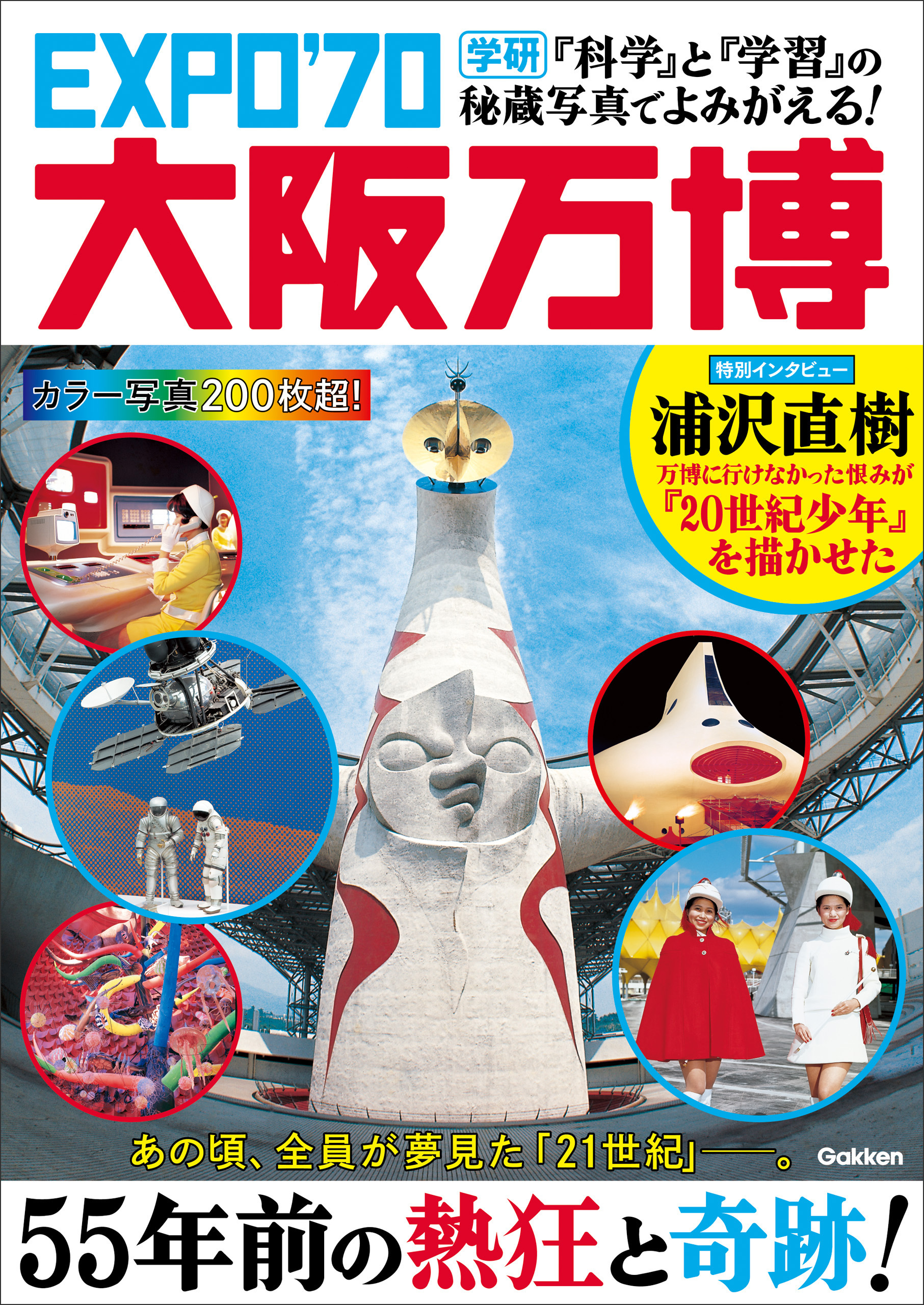 『科学』と『学習』の秘蔵写真でよみがえる！ EXPO’70大阪万博