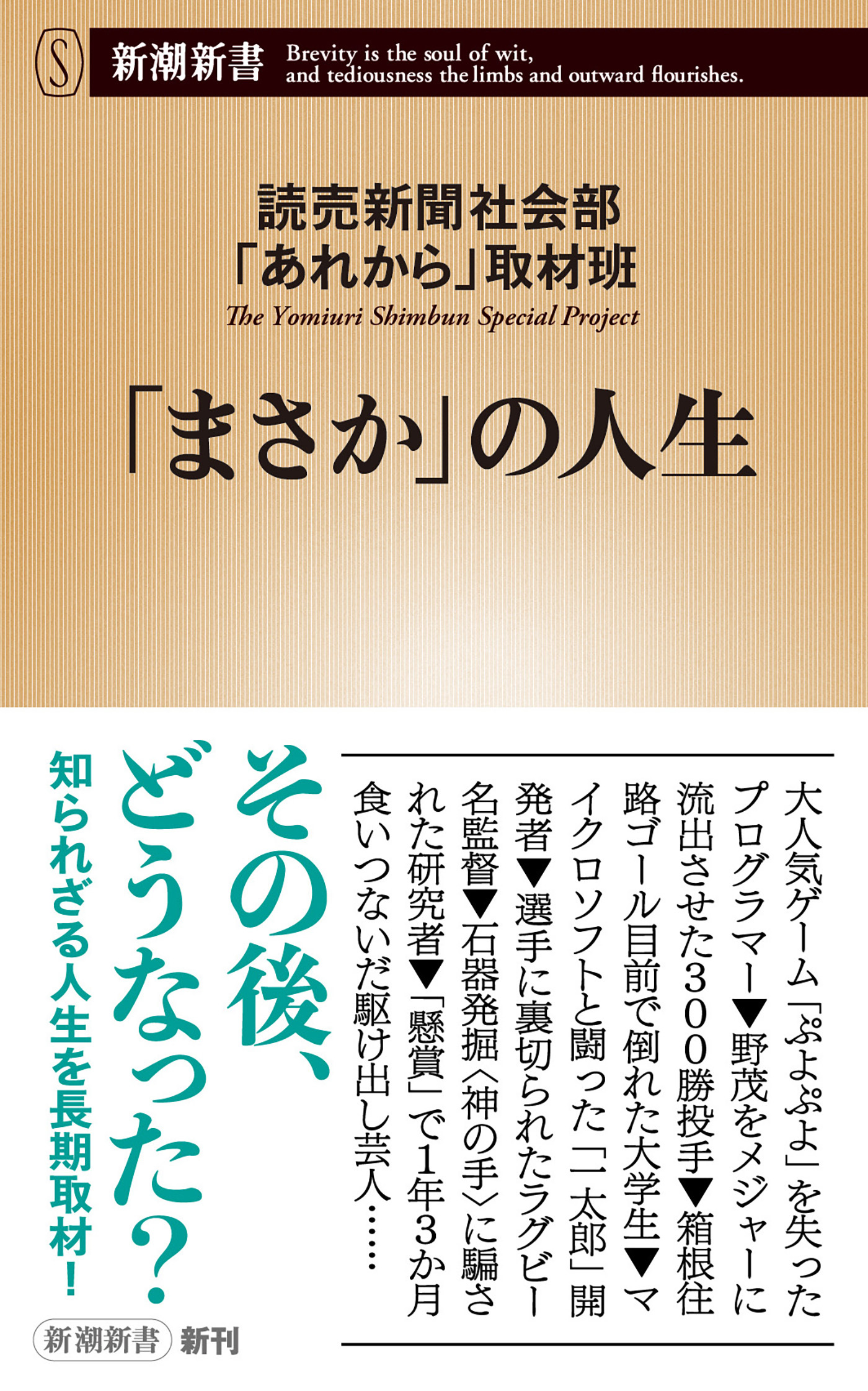 「まさか」の人生（新潮新書）