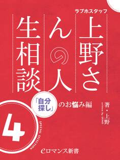 er-ラブホスタッフ上野さんの人生相談 スペシャルセレクション4 ~「自分探し」のお悩み編~