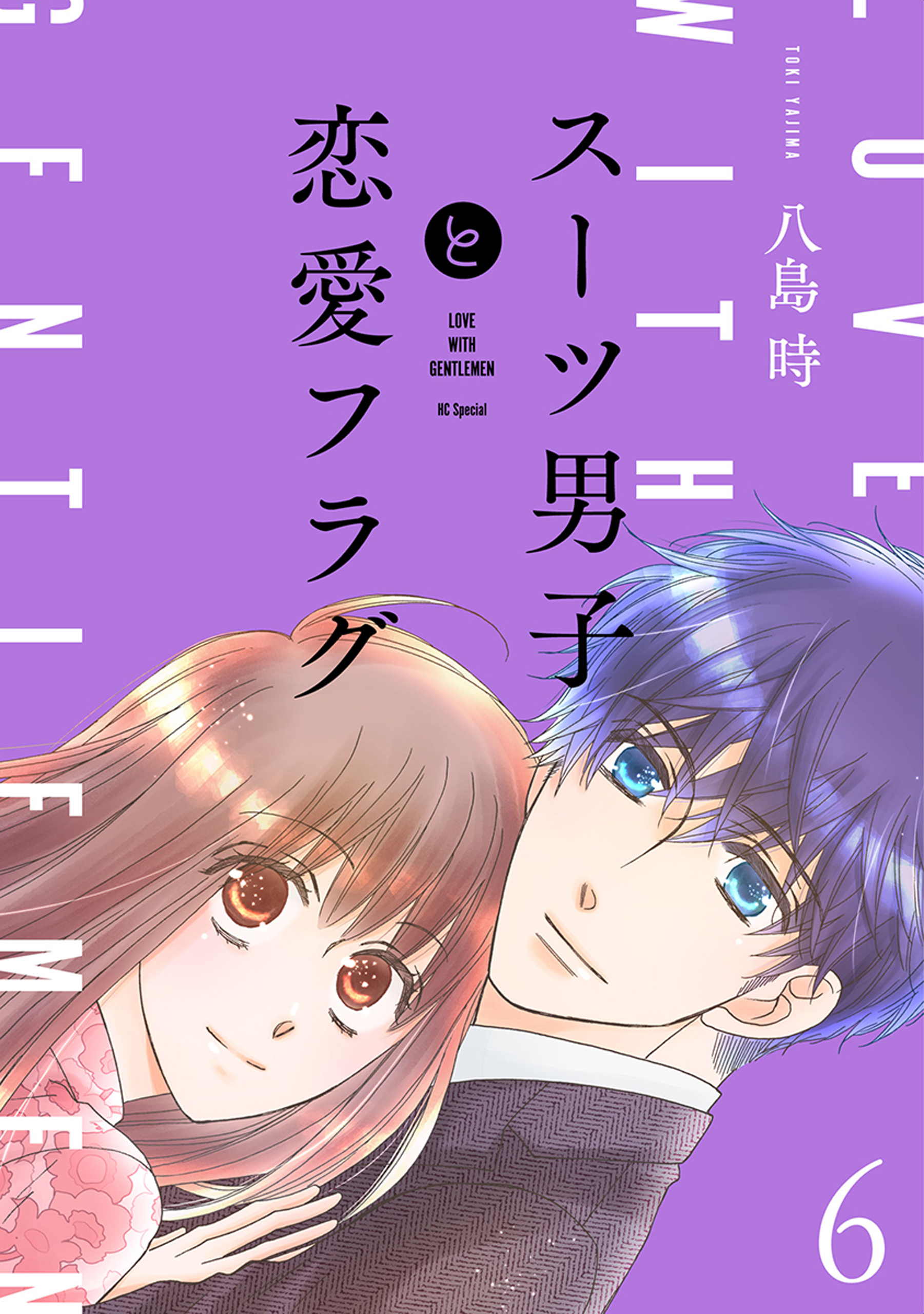 スーツ男子と恋愛フラグ【おまけ描き下ろし付き】（６）