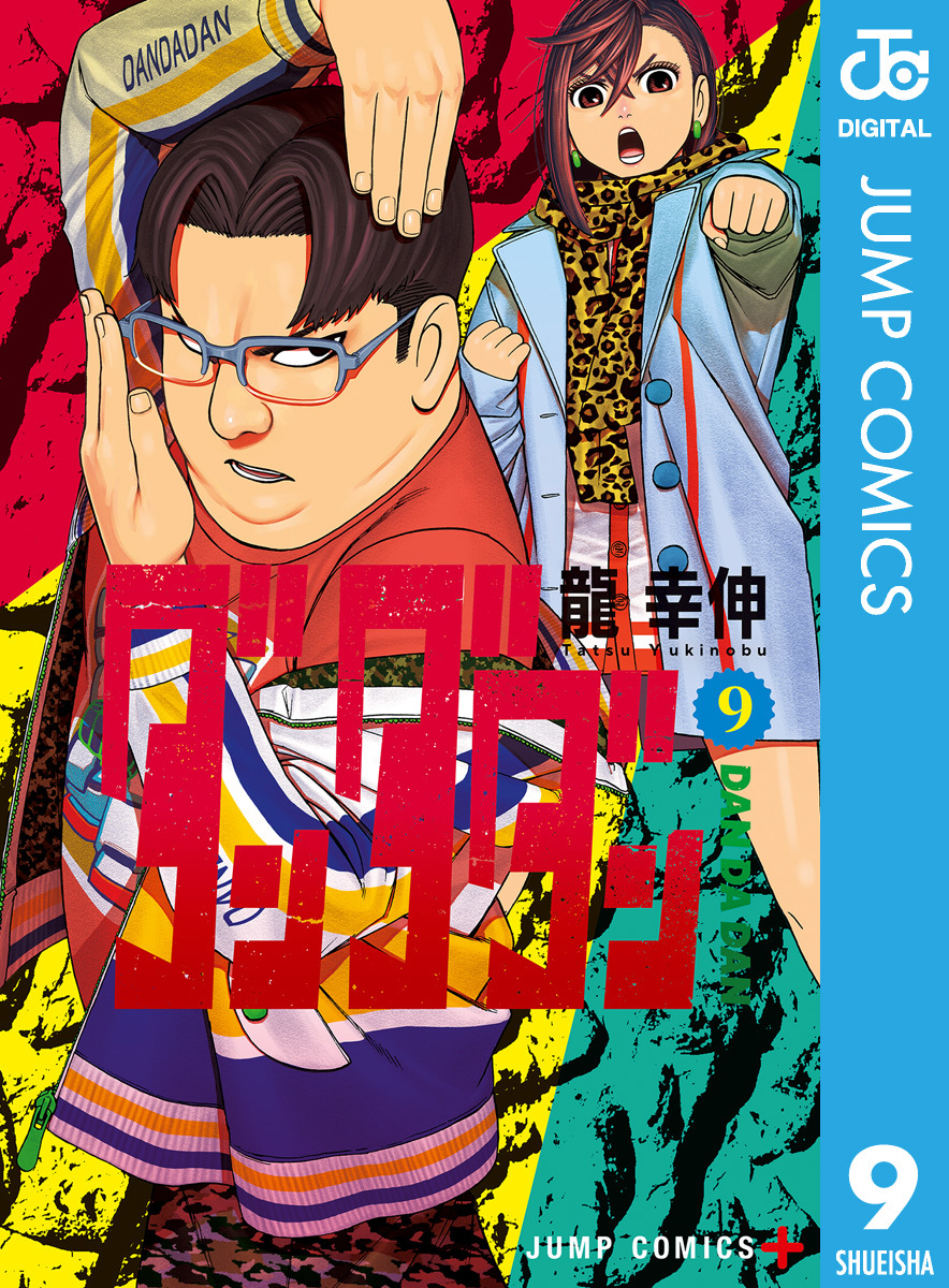 1冊分無料]【新規登録で全巻50％還元！】ダンダダン全巻(1-19巻