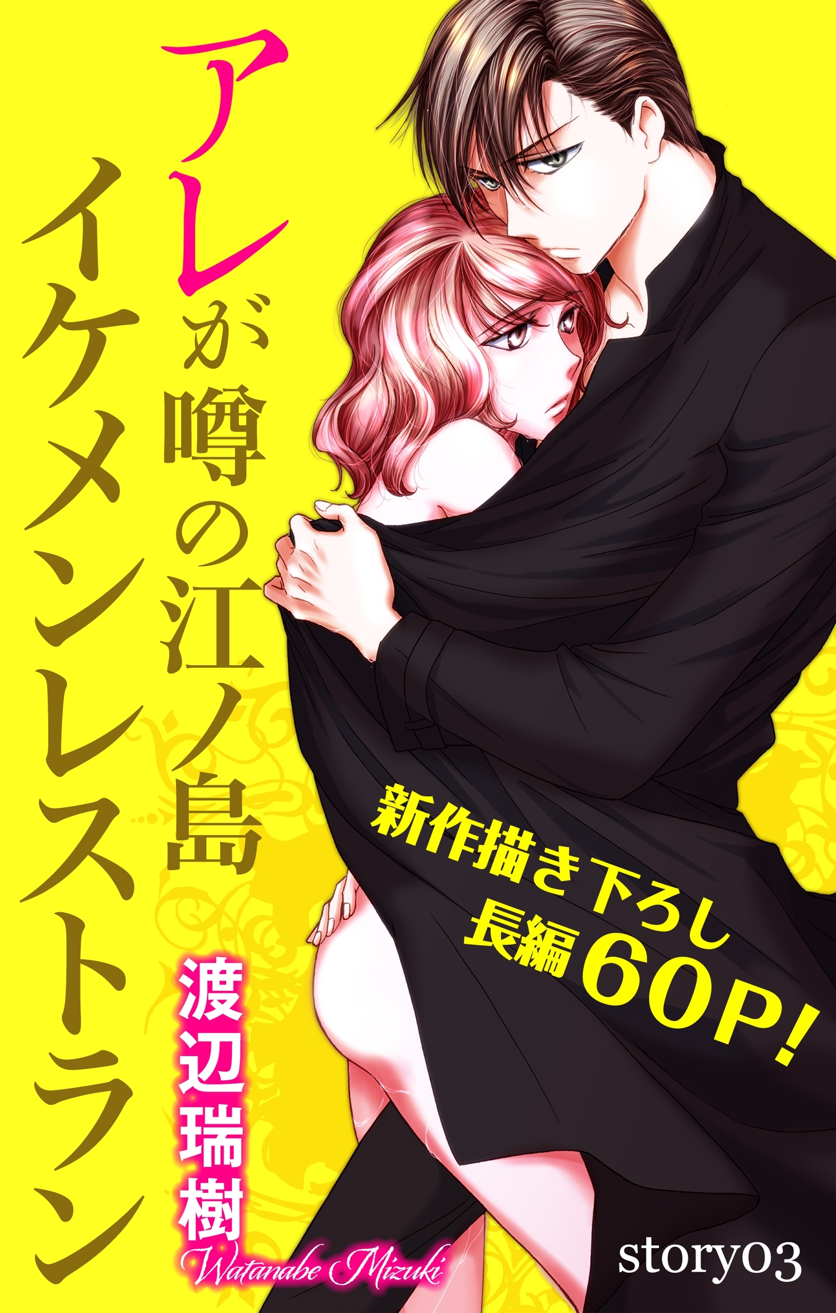 【期間限定　無料お試し版　閲覧期限2026年5月6日】Love Silky　アレが噂の江ノ島イケメンレストラン　story03