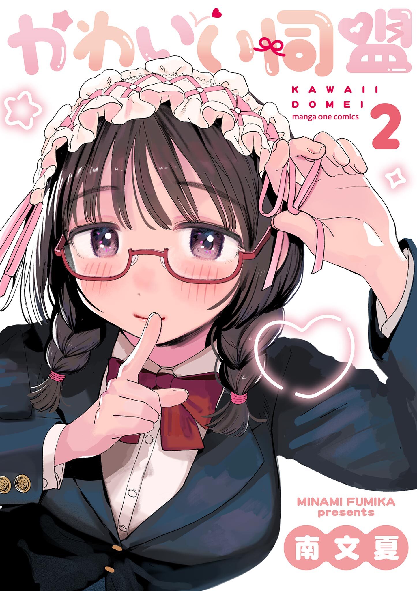 かわいい同盟 2