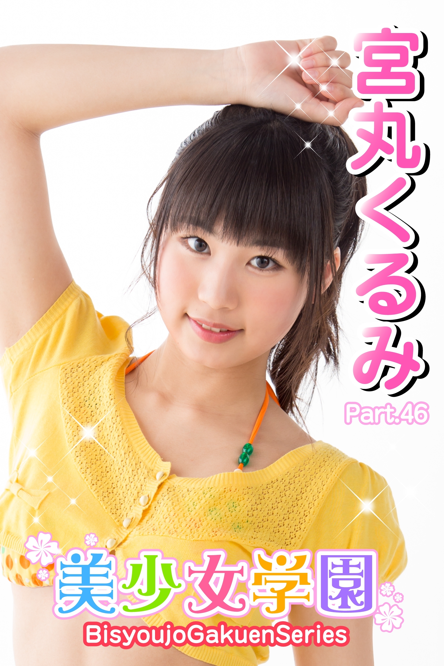 美少女学園　宮丸くるみ　Part.46