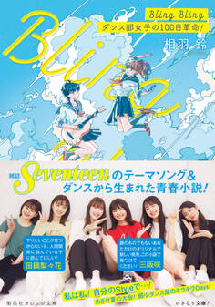 Bling Bling ダンス部女子の100日革命!