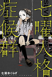 七曜人格症候群 分冊版 ： 6