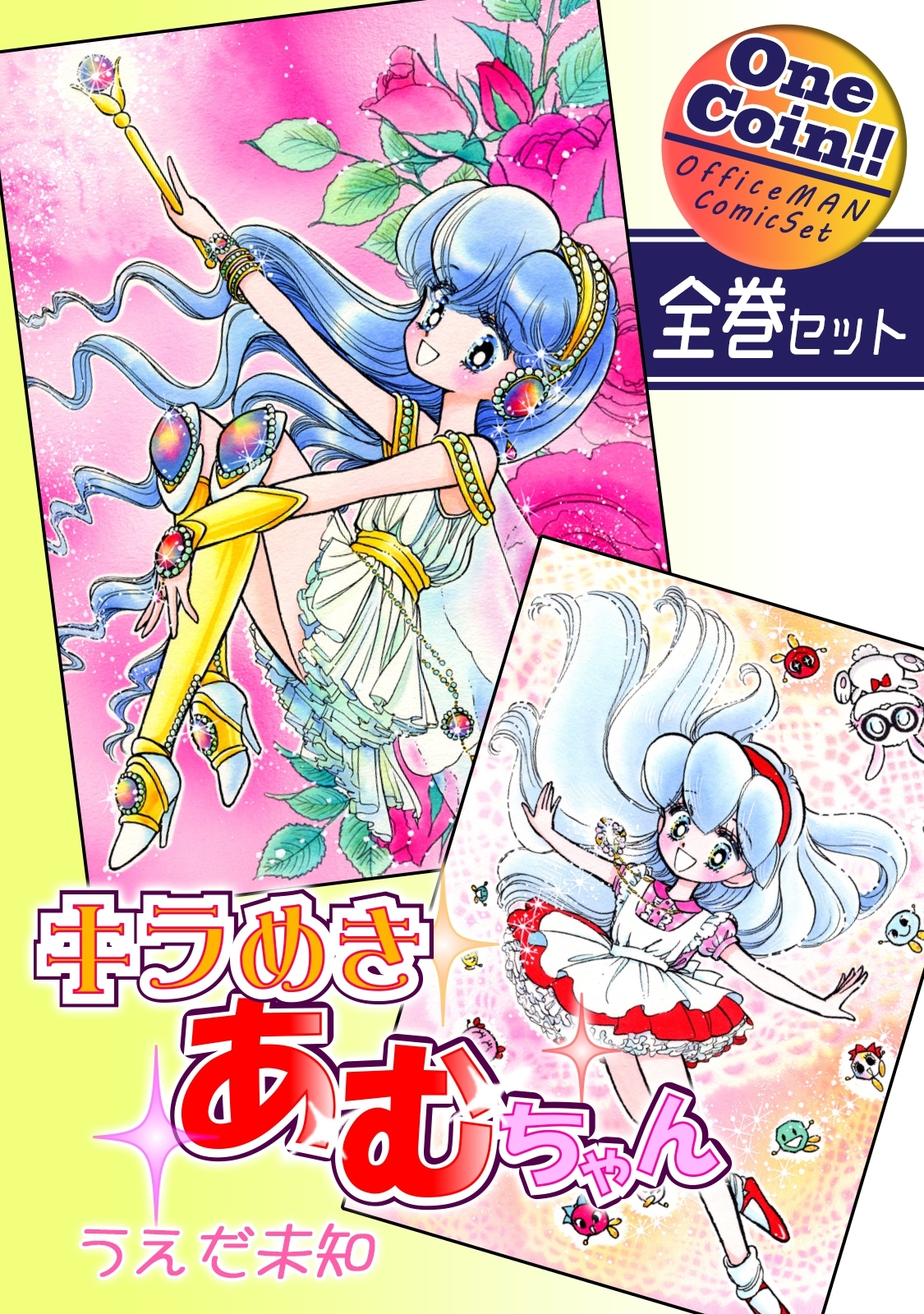 キラめきあむちゃん【全巻セット｜ワンコイン!!】