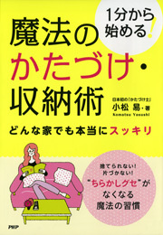 1分から始める！ 魔法のかたづけ・収納術