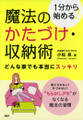 1分から始める! 魔法のかたづけ・収納術