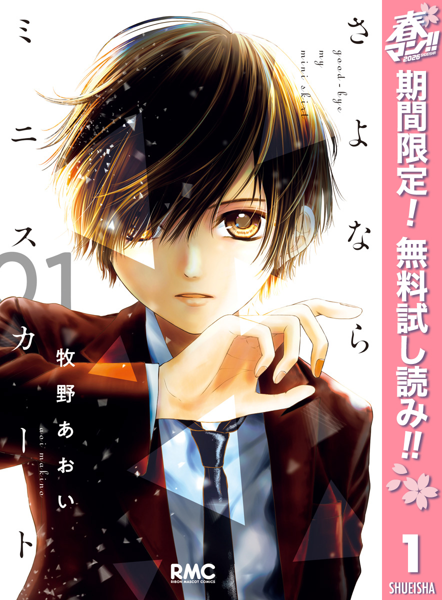 さよならミニスカート【期間限定無料】 1