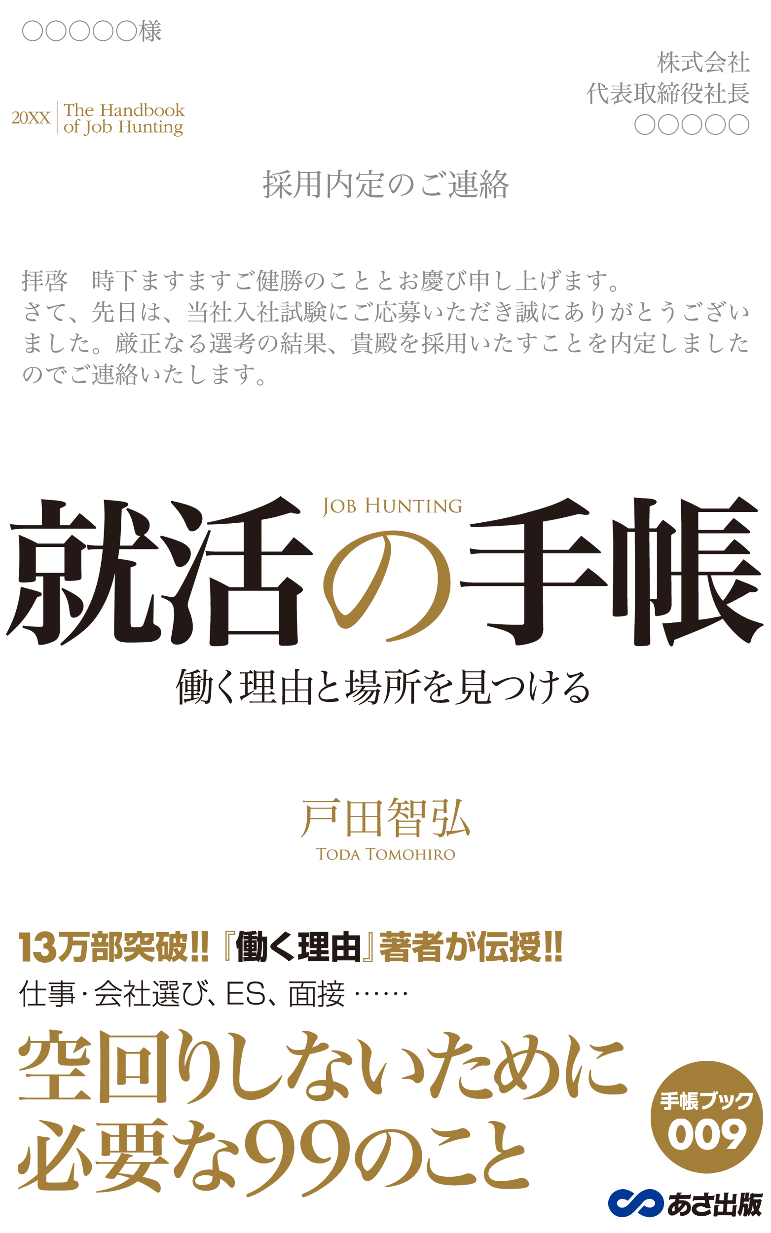 就活の手帳(あさ出版電子書籍)