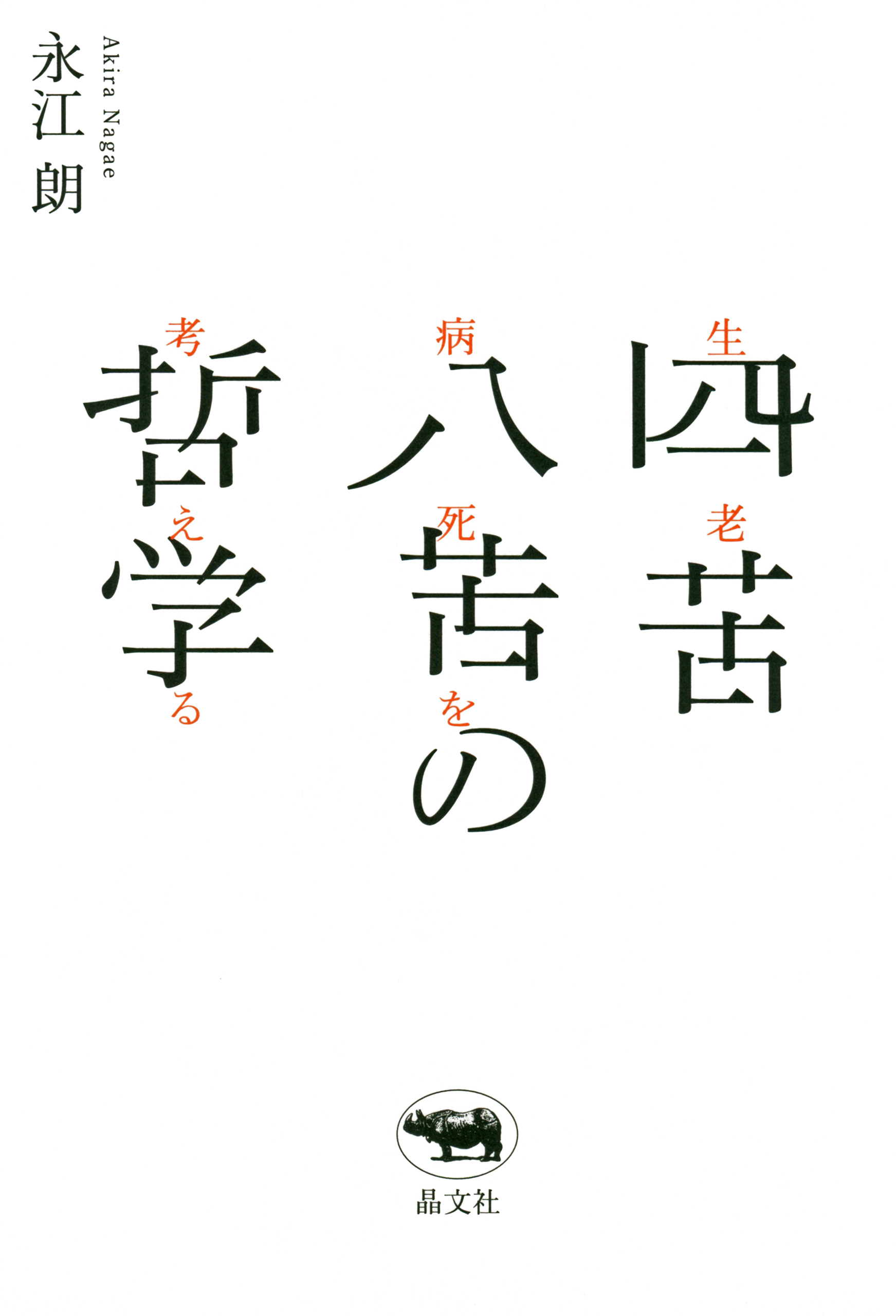 四苦八苦の哲学