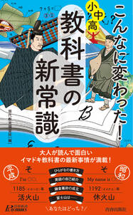 こんなに変わった！小中高・教科書の新常識