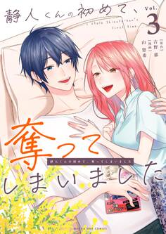 静人くんの初めて、奪ってしまいました