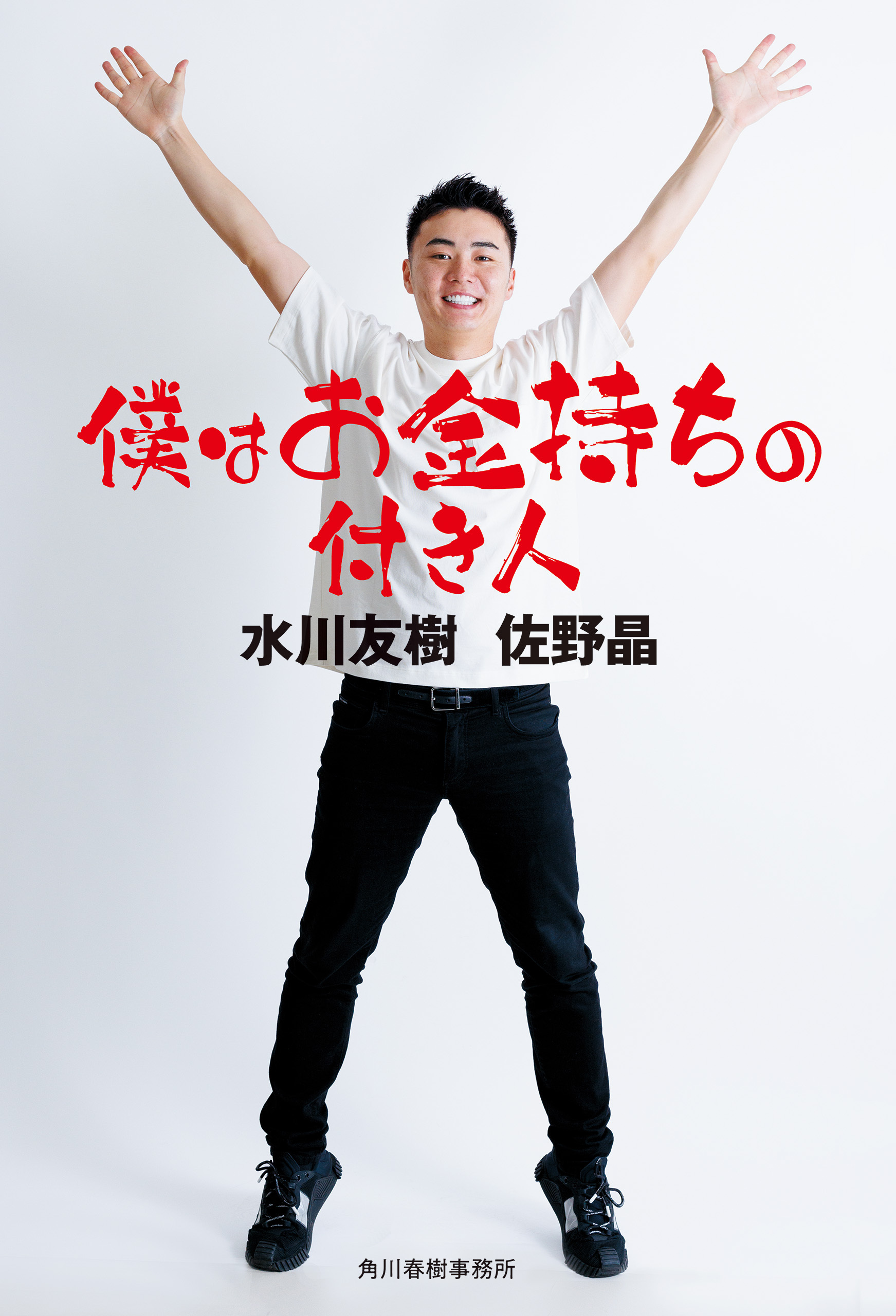 僕はお金持ちの付き人