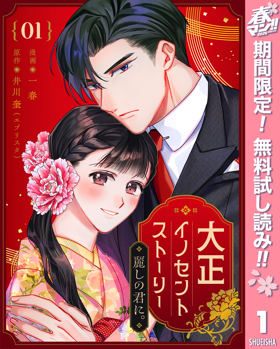 大正イノセントストーリー 麗しの君に。【期間限定無料】 1