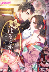 はるざかり―軍人様に見初められて―（2）