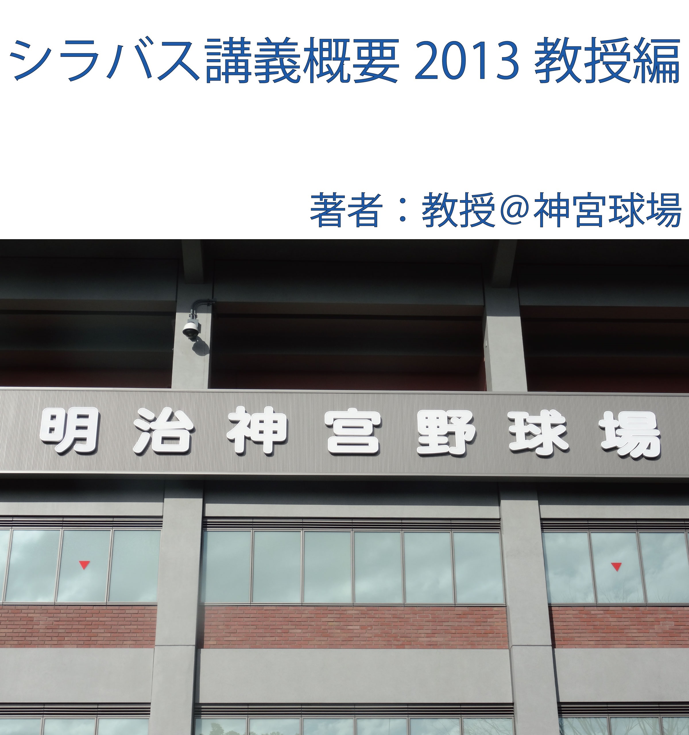 シラバス講義概要2013教授編