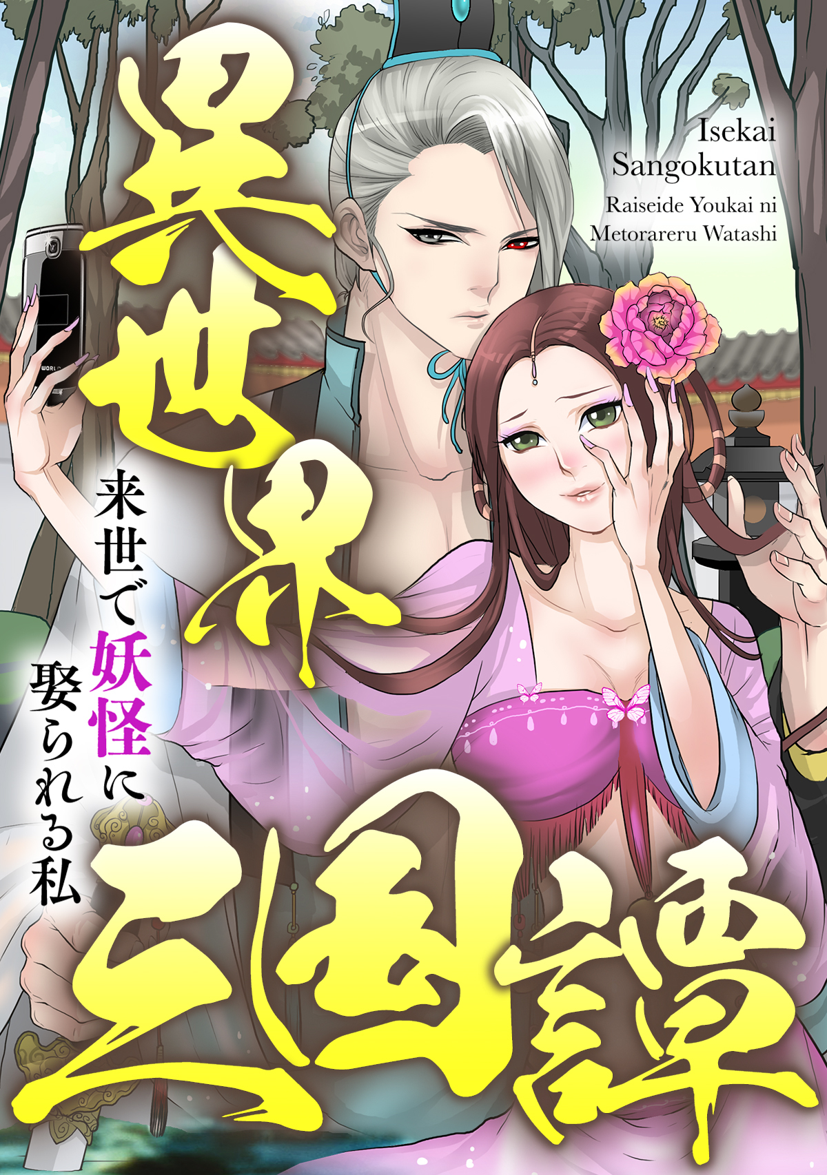 異世界三国譚～来世で妖怪に娶られる私(62)