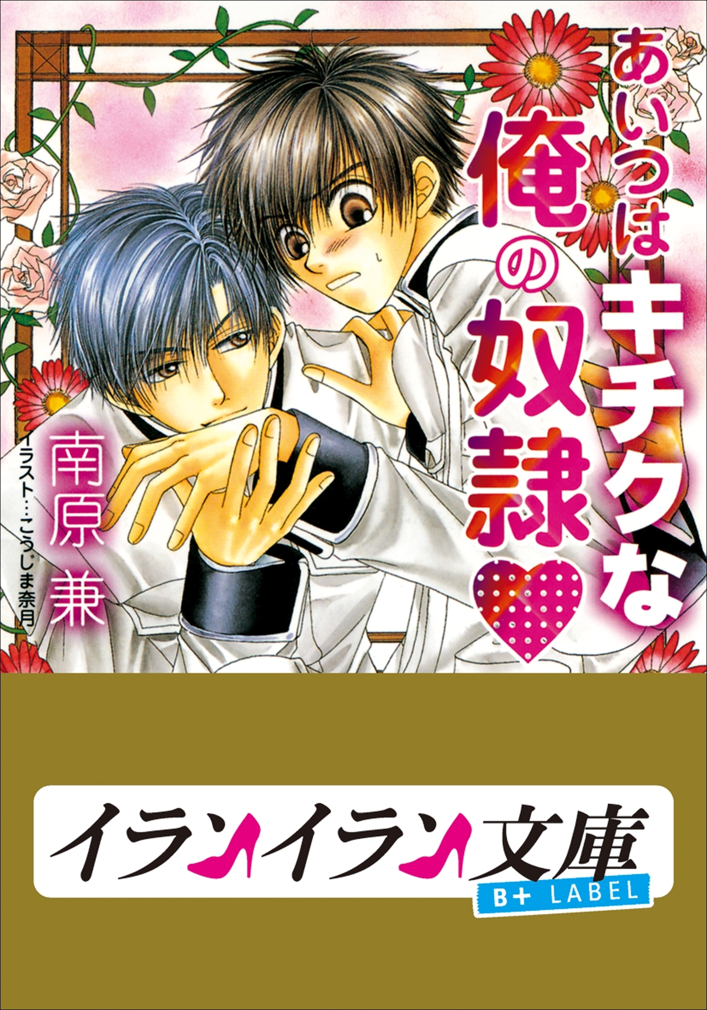 B+ LABEL　あいつはキチクな俺の奴隷