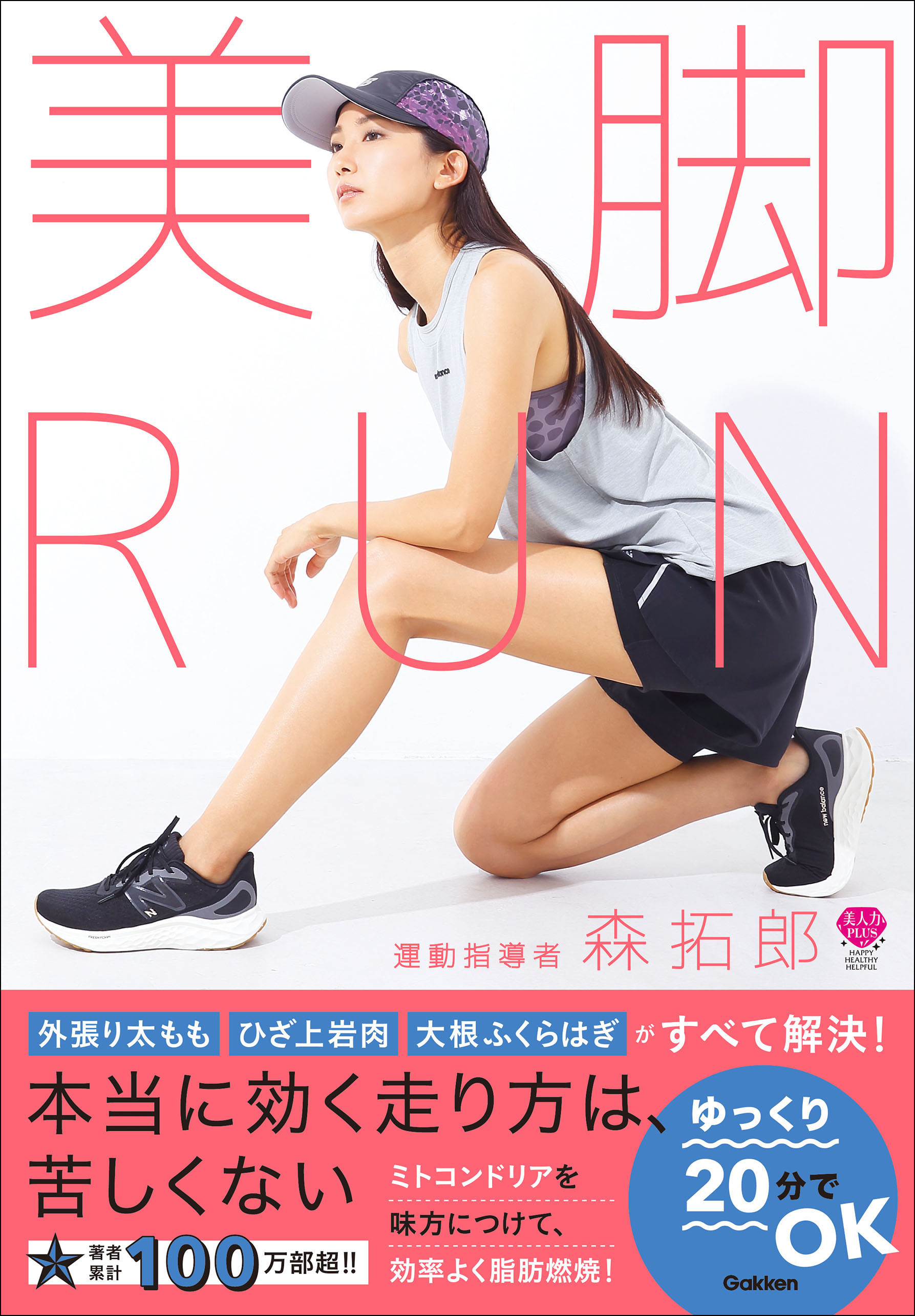美脚RUN 細くなるだけじゃない、脚がまっすぐに変わる