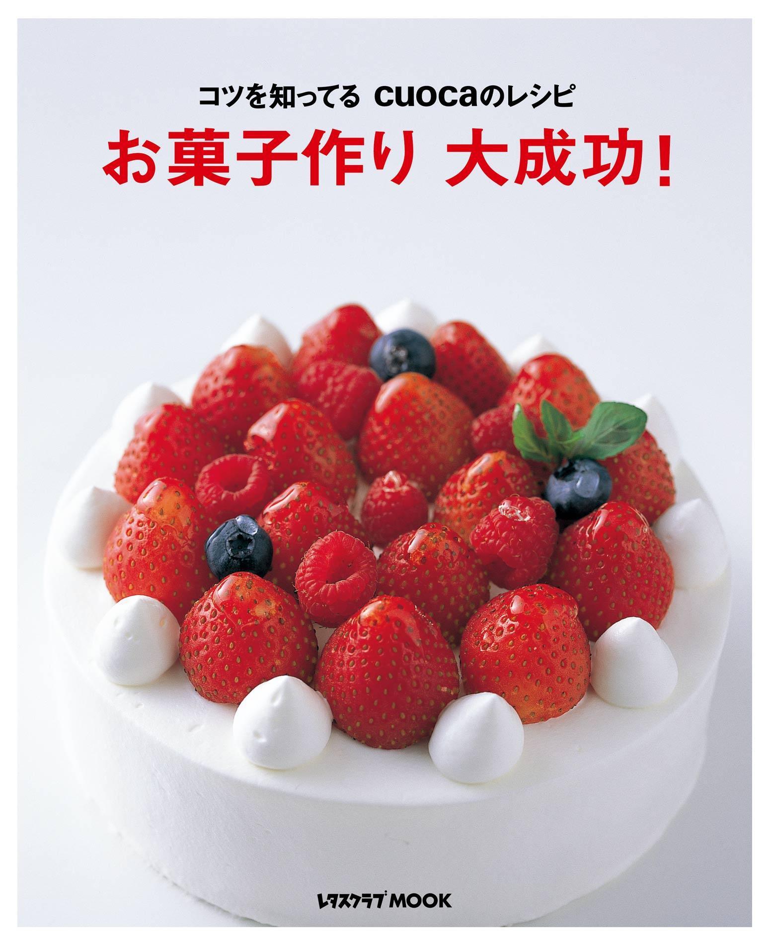 コツを知ってるcuocaのレシピ　お菓子作り　大成功！