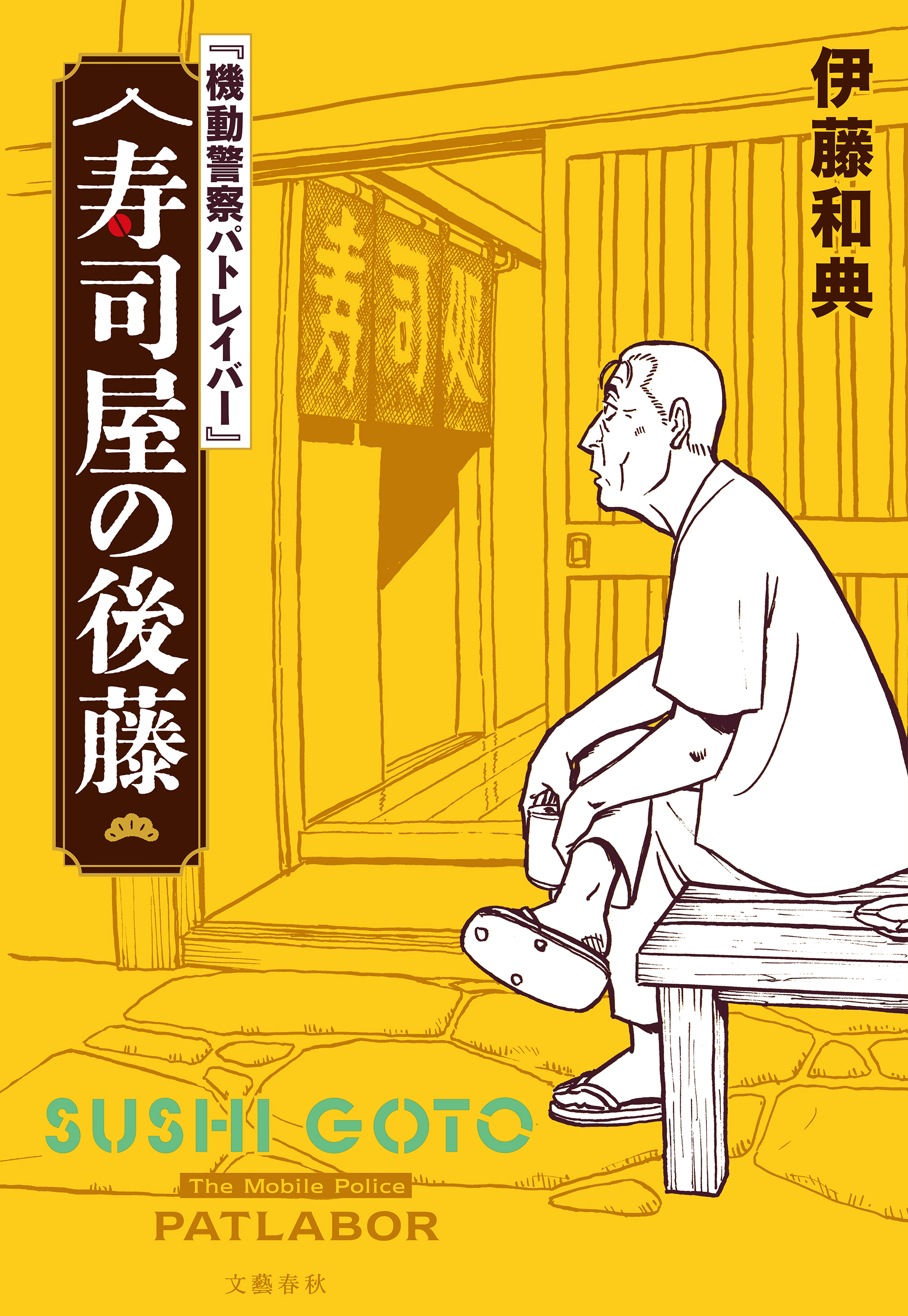 【電子特典付】『機動警察パトレイバー』 寿司屋の後藤