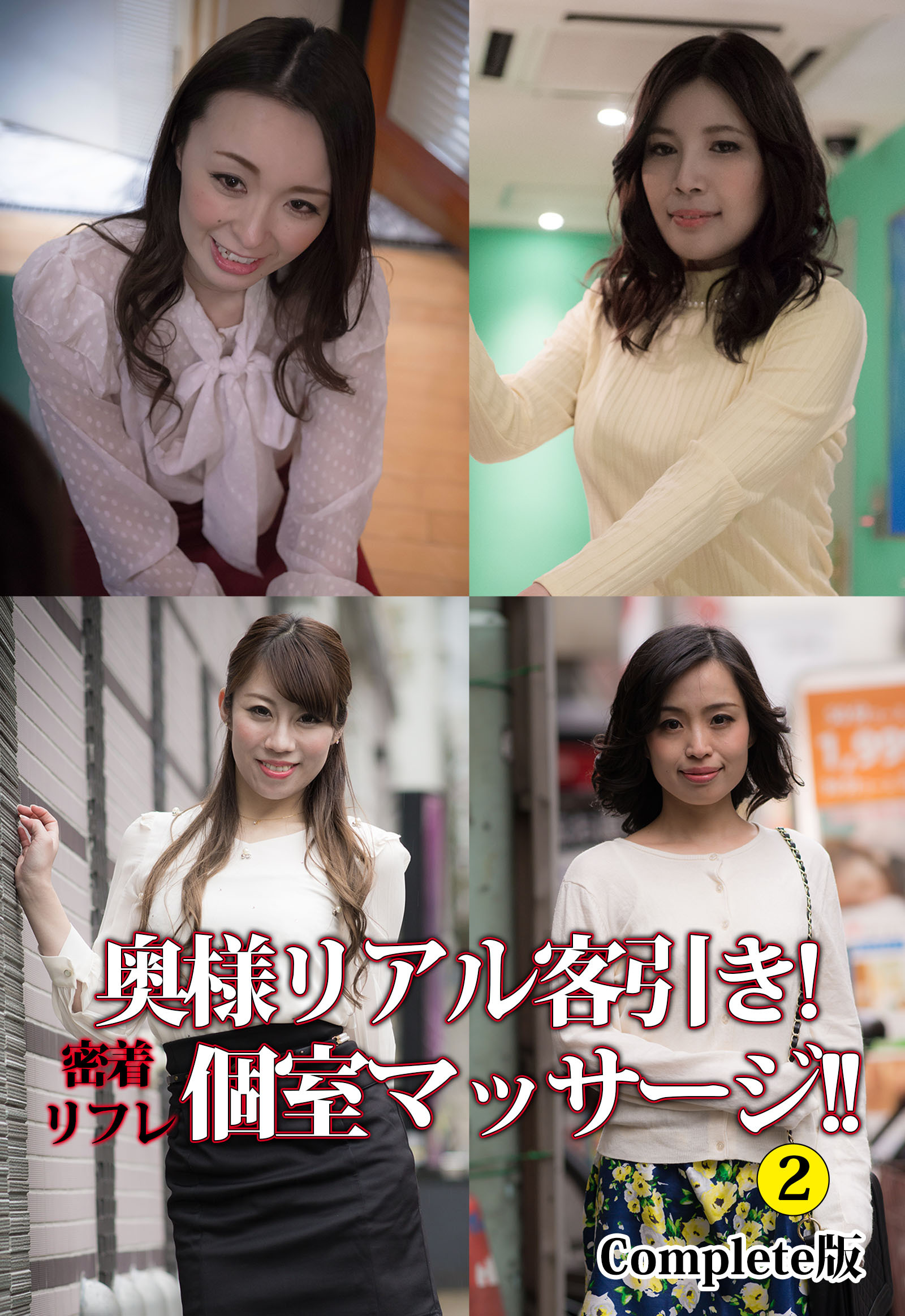 奥様リアル客引き！ 密着リフレ個室マッサージ！！ 2 Complete版