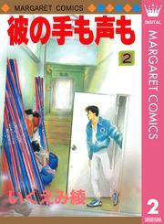 彼の手も声も 2