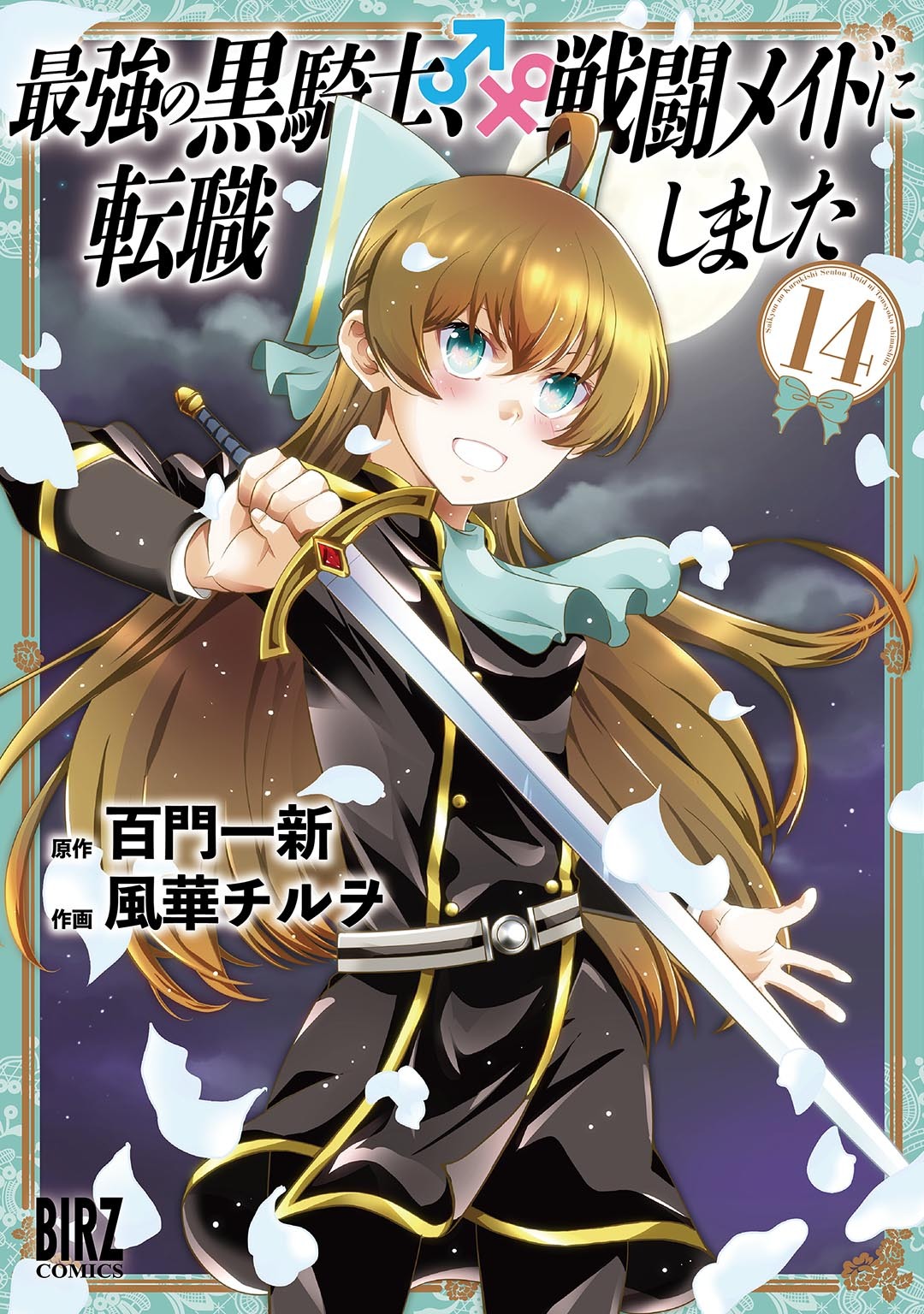 最強の黒騎士、戦闘メイドに転職しました (14) 【電子限定おまけ付き】