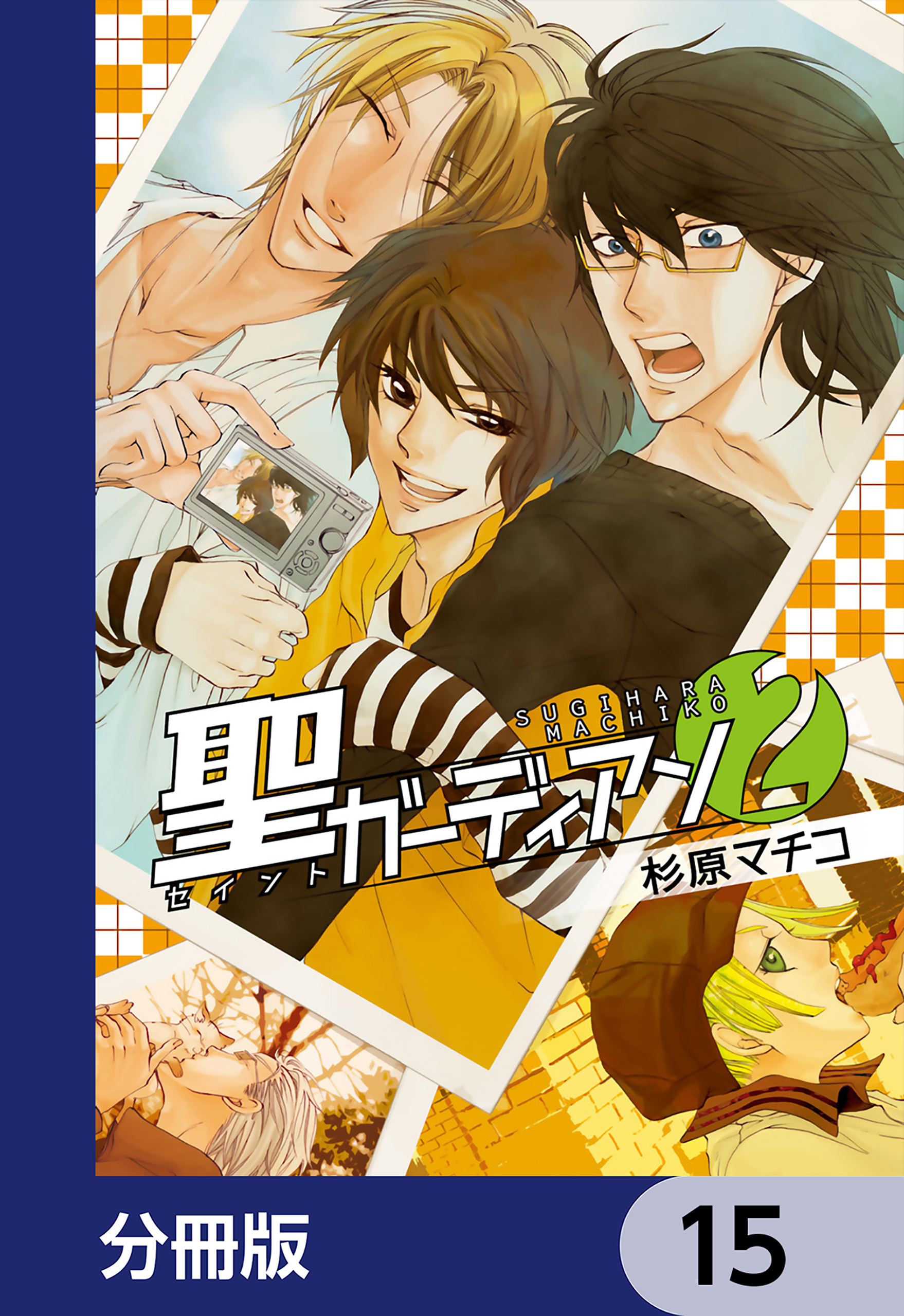 聖ガーディアン【分冊版】　15
