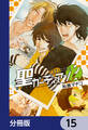 聖ガーディアン【分冊版】 15