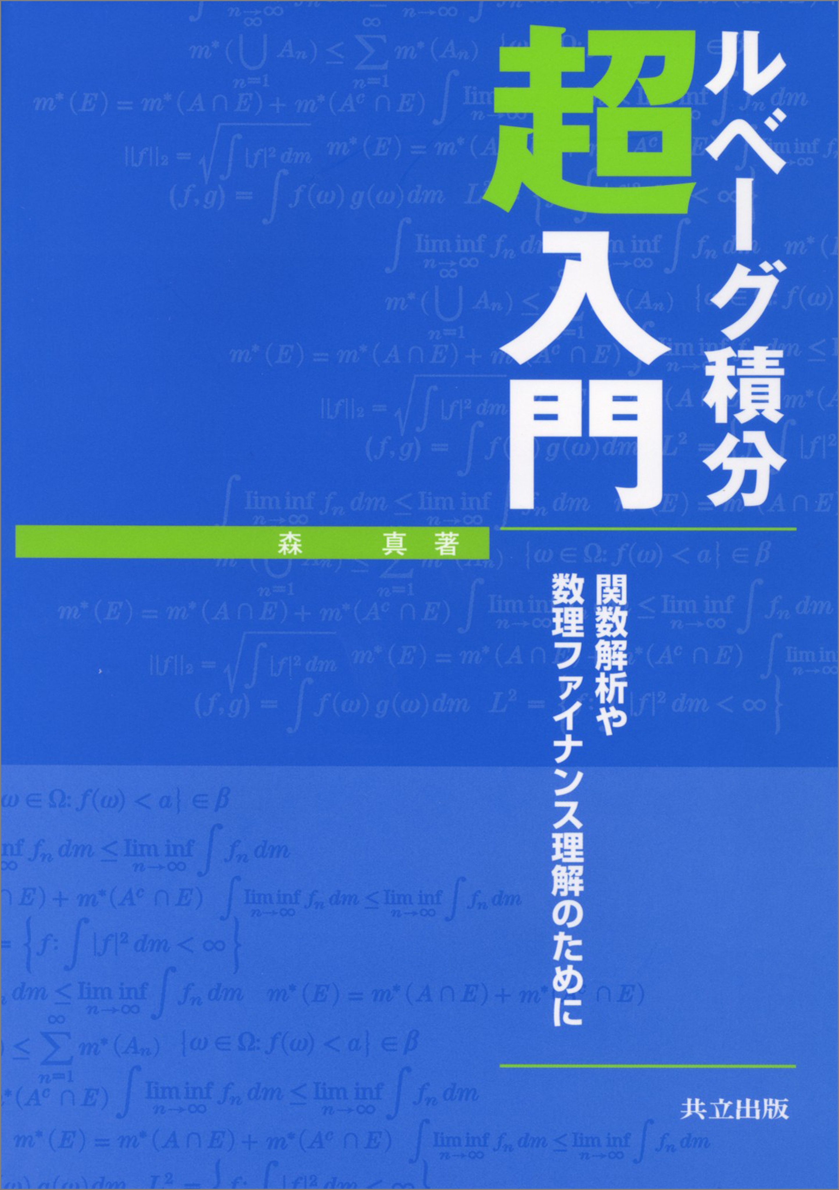 ルベーグ積分超入門