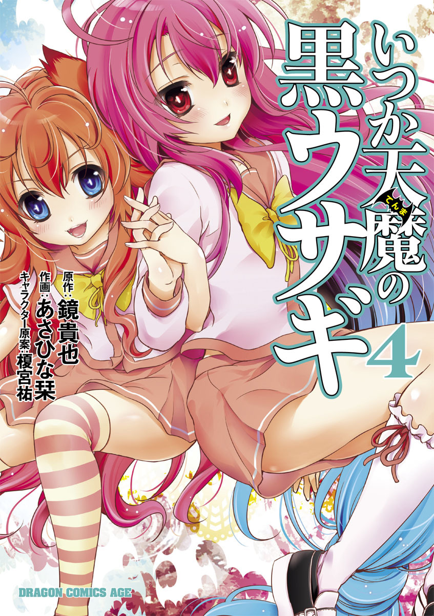 いつか天魔の黒ウサギ(4)