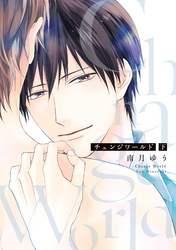 チェンジワールド