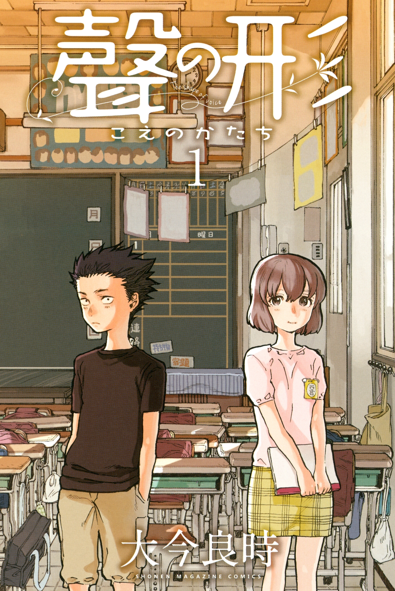【期間限定　無料お試し版　閲覧期限2026年9月4日】聲の形（１）