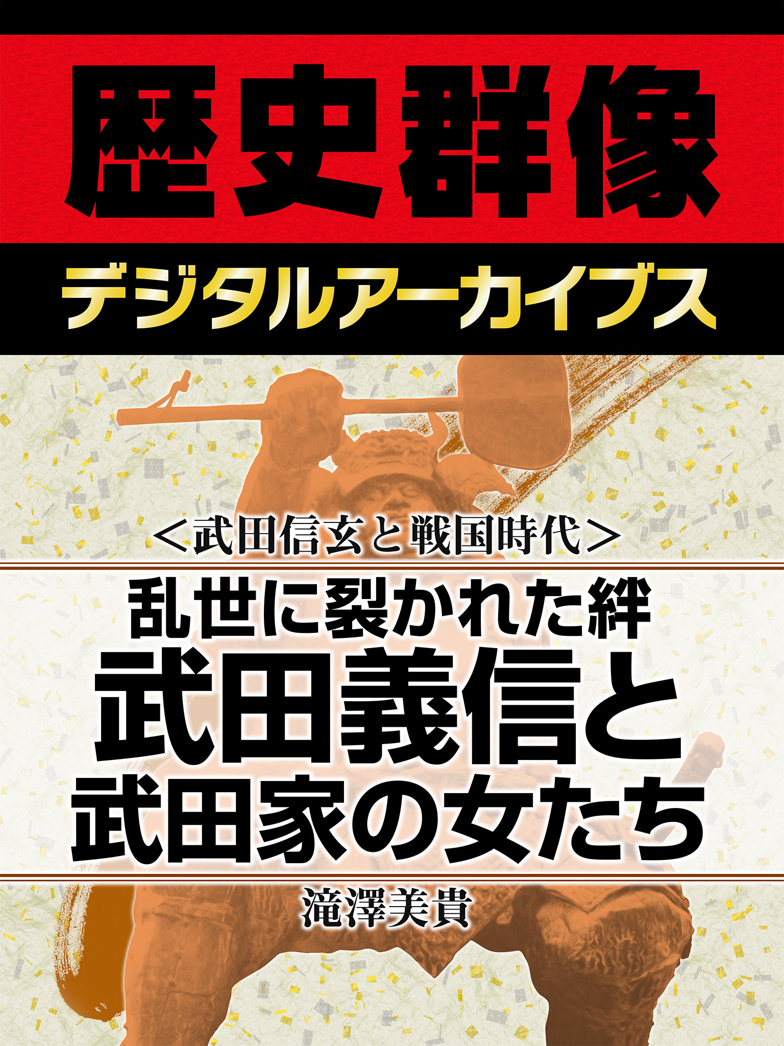 ＜武田信玄と戦国時代＞乱世に裂かれた絆　武田義信と武田家の女たち