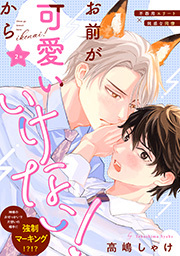 お前が可愛いからいけない！ 分冊版 ： 2