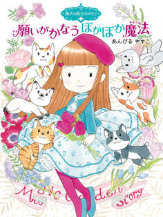 魔法の庭ものがたり26 願いがかなうぽかぽか魔法