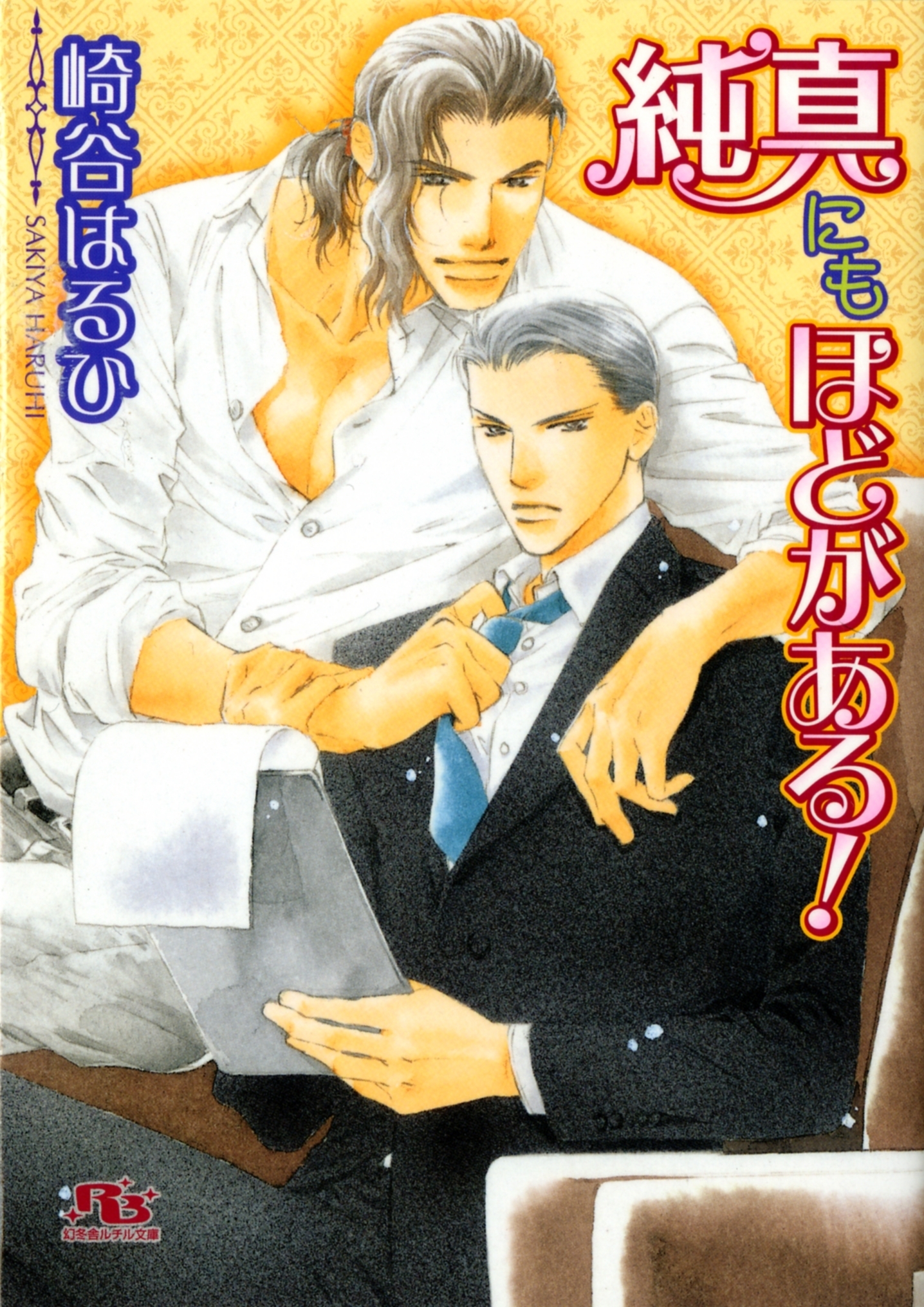 純真にもほどがある！