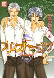 プリンスチャーミング2