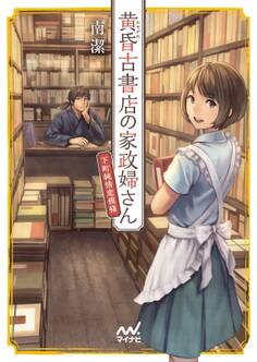 黄昏古書店の家政婦さん ~下町純情恋模様~